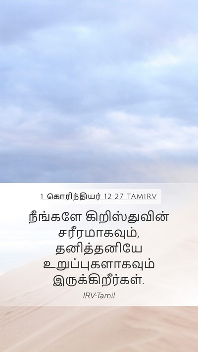 1 கொரிந்தியர் 12:27 TAMIRV Bible Verse Image