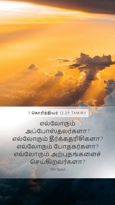1 கொரிந்தியர் 12:29 TAMIRV Bible Verse Image