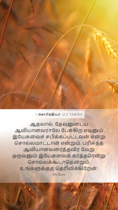 1 கொரிந்தியர் 12:3 TAMIRV Bible Verse Image