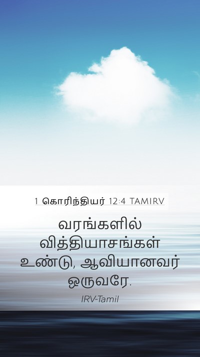 1 கொரிந்தியர் 12:4 TAMIRV Bible Verse Image