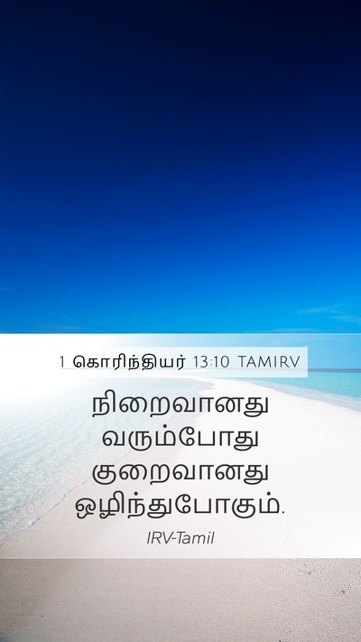 1 கொரிந்தியர் 13:10 TAMIRV Mobile Phone Wallpaper - நிறைவானது - Mobile Bible Verse Wallpaper