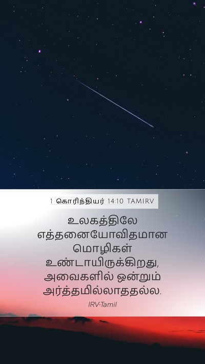 1 கொரிந்தியர் 14:10 TAMIRV Mobile Phone Wallpaper - உலகத்திலே - Mobile Bible Verse Wallpaper