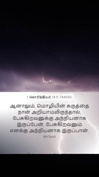 1 கொரிந்தியர் 14:11 TAMIRV Bible Verse Image