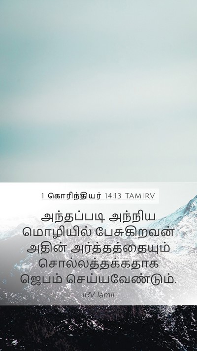 1 கொரிந்தியர் 14:13 TAMIRV Mobile Phone Wallpaper - அந்தப்படி அந்நிய - Mobile Bible Verse Wallpaper