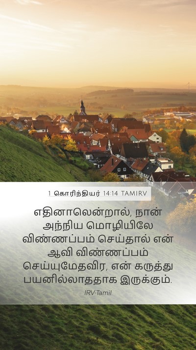 1 கொரிந்தியர் 14:14 TAMIRV Bible Verse Image