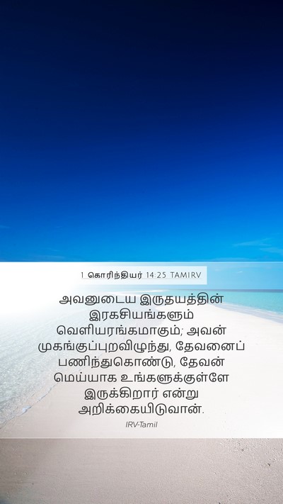 1 கொரிந்தியர் 14:25 TAMIRV Bible Verse Image