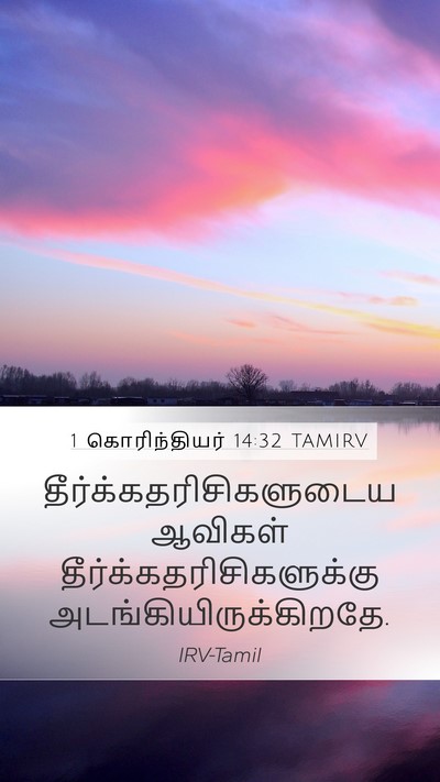 1 கொரிந்தியர் 14:32 TAMIRV Bible Verse Image