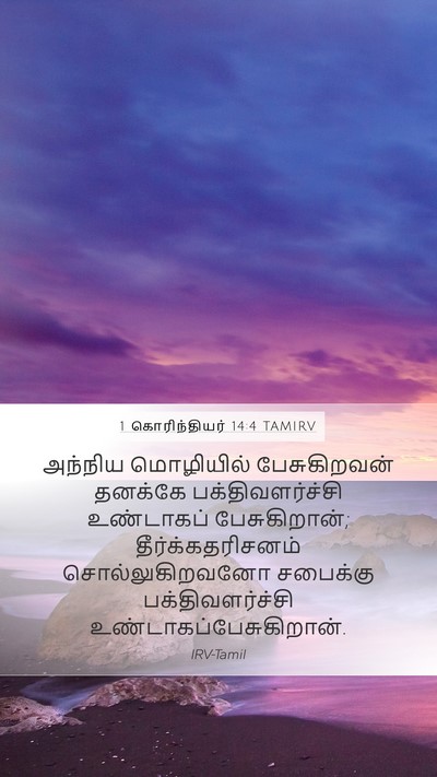 1 கொரிந்தியர் 14:4 TAMIRV Mobile Phone Wallpaper - அந்நிய மொழியில் - Mobile Bible Verse Wallpaper