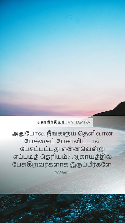 1 கொரிந்தியர் 14:9 TAMIRV Bible Verse Image