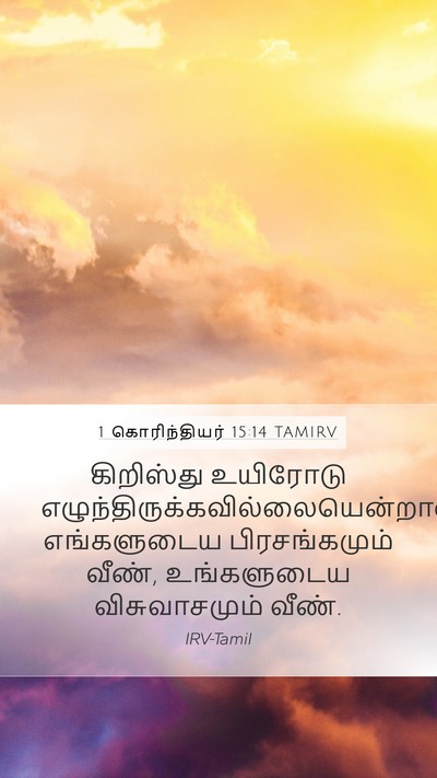 1 கொரிந்தியர் 15:14 TAMIRV Bible Verse Image