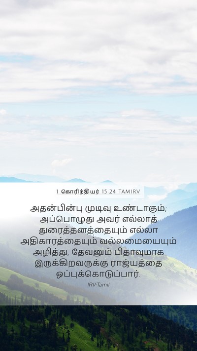 1 கொரிந்தியர் 15:24 TAMIRV Bible Verse Image