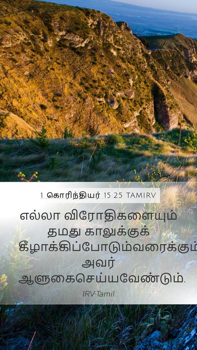 1 கொரிந்தியர் 15:25 TAMIRV Bible Verse Image