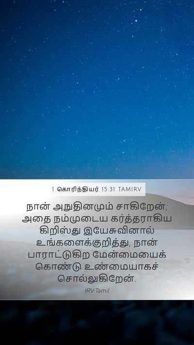 1 கொரிந்தியர் 15:31 TAMIRV Mobile Phone Wallpaper - நான் அநுதினமும் - Mobile Bible Verse Wallpaper