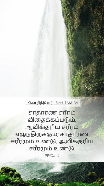1 கொரிந்தியர் 15:44 TAMIRV Bible Verse Image