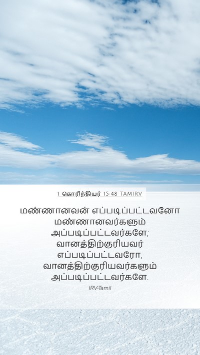 1 கொரிந்தியர் 15:48 TAMIRV Mobile Phone Wallpaper - மண்ணானவன் - Mobile Bible Verse Wallpaper