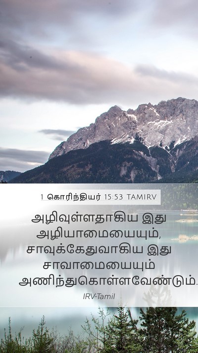1 கொரிந்தியர் 15:53 TAMIRV Bible Verse Image