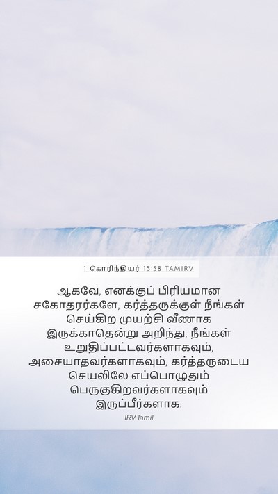 1 கொரிந்தியர் 15:58 TAMIRV Bible Verse Image