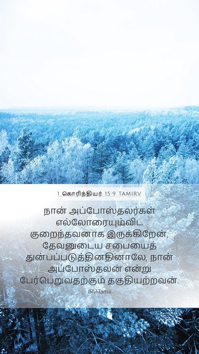 1 கொரிந்தியர் 15:9 TAMIRV Bible Verse Image