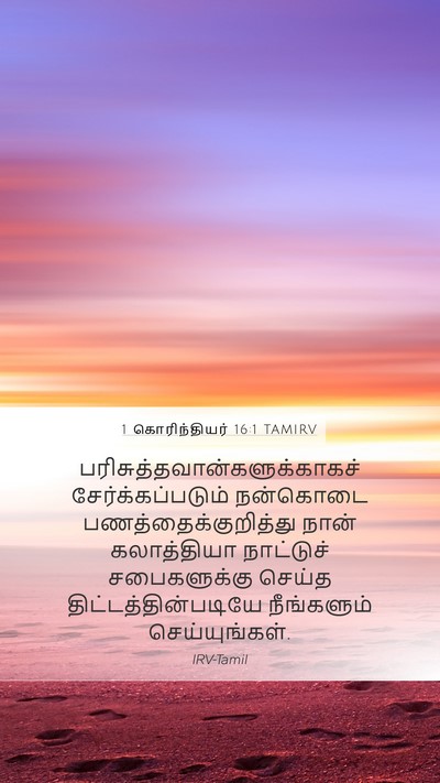 1 கொரிந்தியர் 16:1 TAMIRV Bible Verse Image