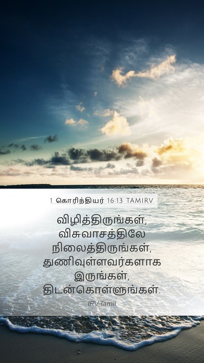 1 கொரிந்தியர் 16:13 TAMIRV Bible Verse Image