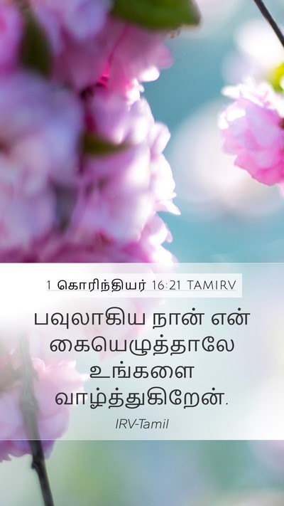 1 கொரிந்தியர் 16:21 TAMIRV Bible Verse Image