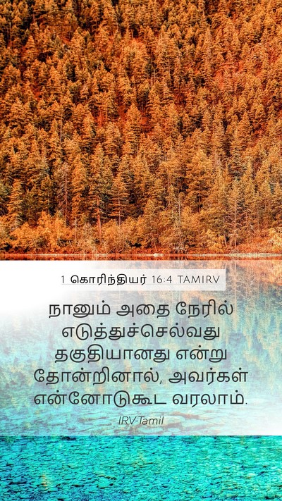 1 கொரிந்தியர் 16:4 TAMIRV Mobile Phone Wallpaper - நானும் அதை நேரில் - Mobile Bible Verse Wallpaper