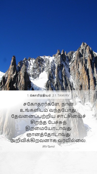 1 கொரிந்தியர் 2:1 TAMIRV Bible Verse Image