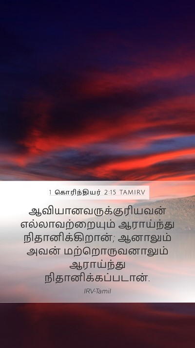 1 கொரிந்தியர் 2:15 TAMIRV Bible Verse Image