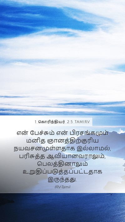 1 கொரிந்தியர் 2:5 TAMIRV Bible Verse Image