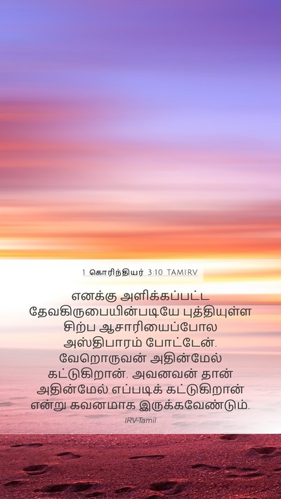 1 கொரிந்தியர் 3:10 TAMIRV Bible Verse Image