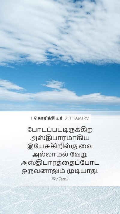 1 கொரிந்தியர் 3:11 TAMIRV Bible Verse Image