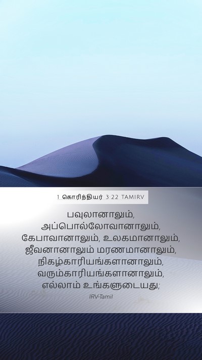 1 கொரிந்தியர் 3:22 TAMIRV Bible Verse Image