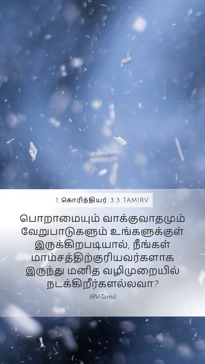 1 கொரிந்தியர் 3:3 TAMIRV Bible Verse Image