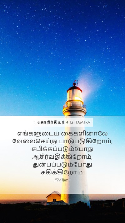 1 கொரிந்தியர் 4:12 TAMIRV Bible Verse Image