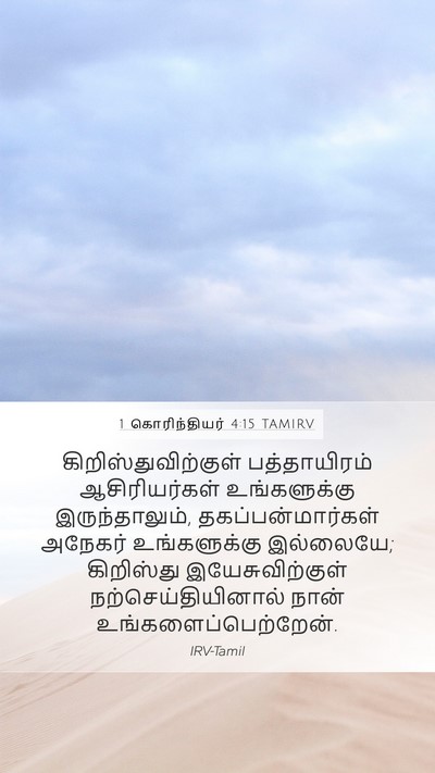 1 கொரிந்தியர் 4:15 TAMIRV Bible Verse Image