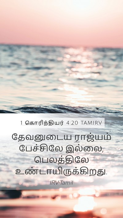 1 கொரிந்தியர் 4:20 TAMIRV Bible Verse Image
