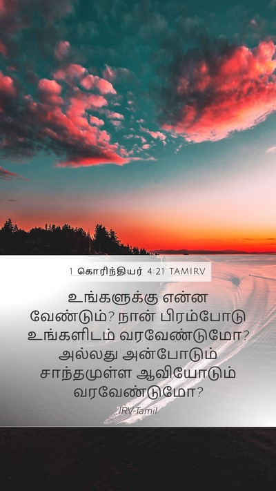 1 கொரிந்தியர் 4:21 TAMIRV Bible Verse Image