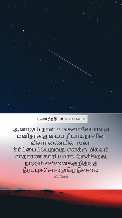1 கொரிந்தியர் 4:3 TAMIRV Bible Verse Image