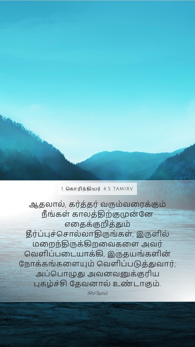 1 கொரிந்தியர் 4:5 TAMIRV Bible Verse Image