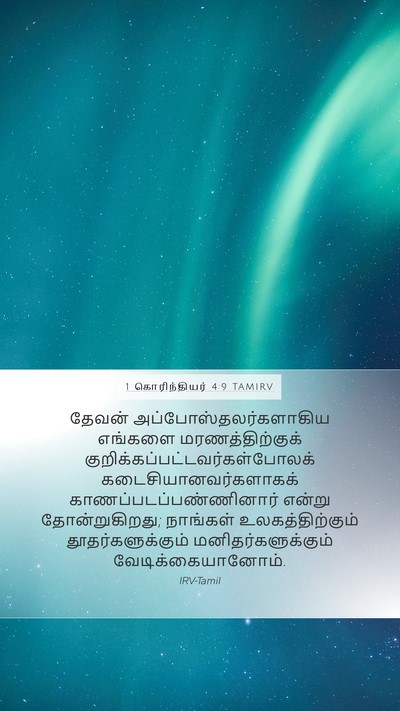 1 கொரிந்தியர் 4:9 TAMIRV Bible Verse Image