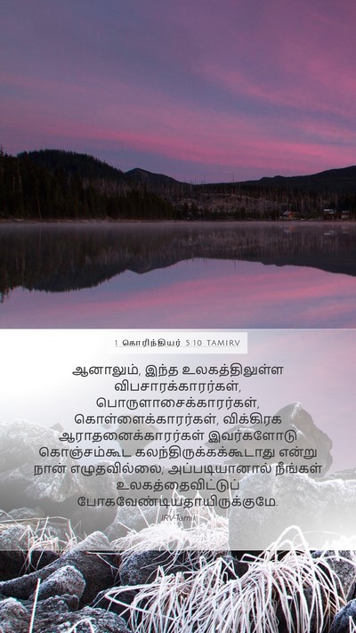 1 கொரிந்தியர் 5:10 TAMIRV Bible Verse Image