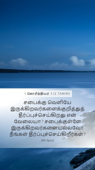 1 கொரிந்தியர் 5:12 TAMIRV Bible Verse Image