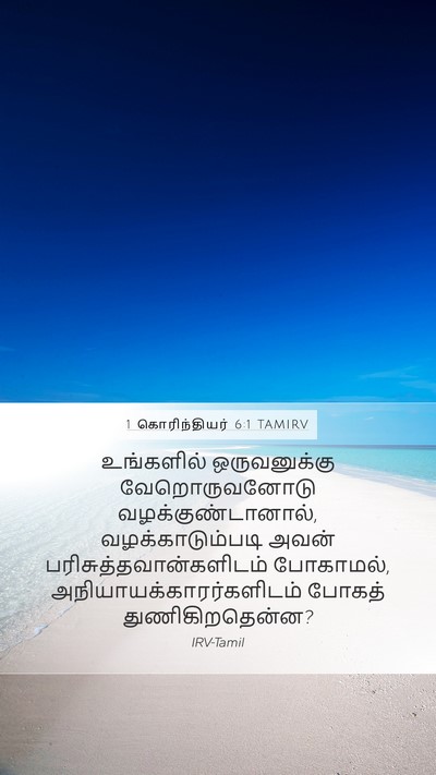 1 கொரிந்தியர் 6:1 TAMIRV Mobile Phone Wallpaper - உங்களில் - Mobile Bible Verse Wallpaper