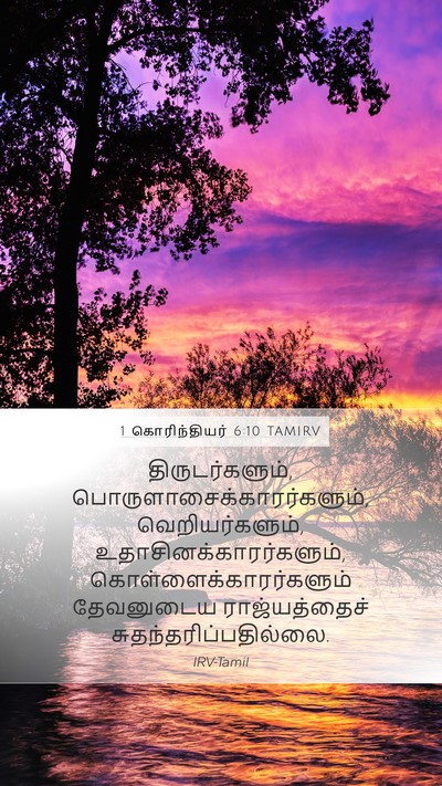 1 கொரிந்தியர் 6:10 TAMIRV Bible Verse Image