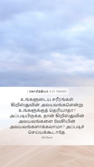 1 கொரிந்தியர் 6:15 TAMIRV Bible Verse Image