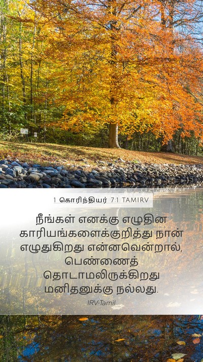 1 கொரிந்தியர் 7:1 TAMIRV Bible Verse Image