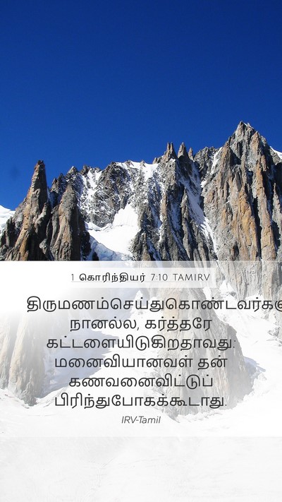 1 கொரிந்தியர் 7:10 TAMIRV Bible Verse Image