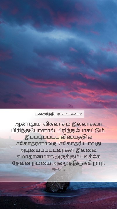 1 கொரிந்தியர் 7:15 TAMIRV Bible Verse Image