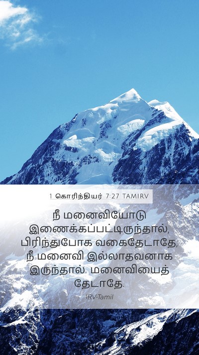 1 கொரிந்தியர் 7:27 TAMIRV Mobile Phone Wallpaper - நீ மனைவியோடு - Mobile Bible Verse Wallpaper