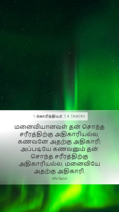 1 கொரிந்தியர் 7:4 TAMIRV Bible Verse Image
